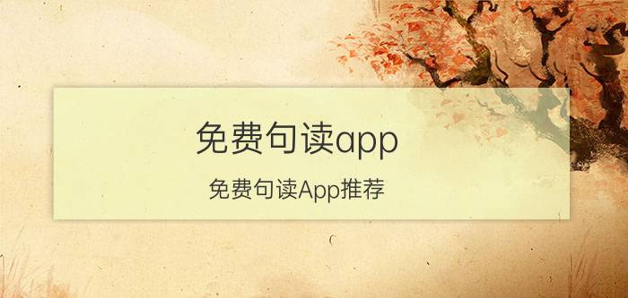 免费句读app 免费句读App推荐